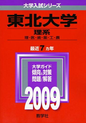 【中古】 東北大学(理系) [2009年版 大学入試シリーズ]
