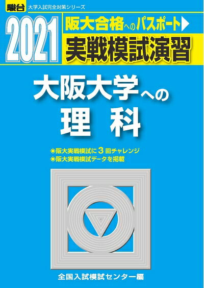 【中古】 実戦模試演習 大阪大学への理科 2021 (大学入試完全対策シリーズ)