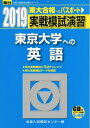 【中古】 実戦模試演習東京大学への英語 2019年版 (大学入試完全対策シリーズ)