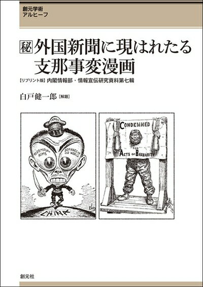 【中古】 [秘]外国新聞に現はれたる支那事変漫画: 【リプリント版】内閣情報部・情報宣伝研究資料第七..