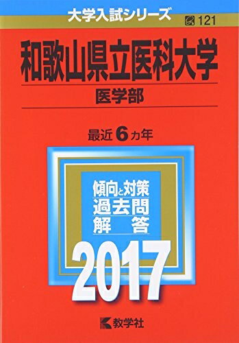【商品名】和歌山県立医科大学(医学部) (2017年版大学入試シリーズ)（中古品）中古本の特性上【ヤケ、破れ、折れ、メモ書き、匂い】等がある場合がございます。特に状態が【可】の場合は書き込みや破れがある場合がございますので予めご承知おきのほどよろしくお願いいたします。また、商品名に【付属、特典、○○付き、ダウンロードコード】等の記載があっても中古品の場合は基本的にこれらは付属致しません。当店の中古品につきましては商品チェックの上、問題がないものを取り扱っております。ご安心いただきました上でご購入ください。【ご注文〜発送完了までの流れ】ご注文は24時間365日受け付けております。ご注文後いただきました後に当店から注文確認メールが送信されます。発送までの期間といたしましては、ご決済完了後より2〜5営業日となります。発送完了後に発送通知番号記載のメールが送付されます。【ご注意事項】当店はお客様都合によるご注文・ご決済後のキャンセル・返品はお受けしておりません。ご承知おきのうえご注文をお願いいたします。当店は一部商品を他モール等と併売させていただいております。完売の際はご連絡させていただきます。予めご承知おきのほどお願いいたします。