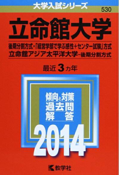【中古】 立命館大学(後期分割方式 「経営学部で学ぶ感性 センター試験」方式)/立命館アジア太平洋大学(後期分割方式) (2014年版 大学入試シリーズ)