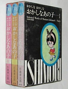 【中古】 石ノ森章太郎選集6・7・8 おかしなおかしなおかしなあの子 【コミックセット】