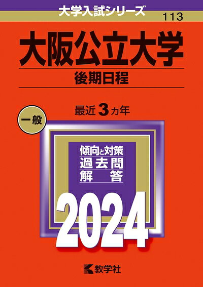 【商品名】大阪公立大学（後期日程） (2024年版大学入試シリーズ)（中古品）中古本の特性上【ヤケ、破れ、折れ、メモ書き、匂い】等がある場合がございます。特に状態が【可】の場合は書き込みや破れがある場合がございますので予めご承知おきのほどよろしくお願いいたします。また、商品名に【付属、特典、○○付き、ダウンロードコード】等の記載があっても中古品の場合は基本的にこれらは付属致しません。当店の中古品につきましては商品チェックの上、問題がないものを取り扱っております。ご安心いただきました上でご購入ください。【ご注文〜発送完了までの流れ】ご注文は24時間365日受け付けております。ご注文後いただきました後に当店から注文確認メールが送信されます。発送までの期間といたしましては、ご決済完了後より2〜5営業日となります。発送完了後に発送通知番号記載のメールが送付されます。【ご注意事項】当店はお客様都合によるご注文・ご決済後のキャンセル・返品はお受けしておりません。ご承知おきのうえご注文をお願いいたします。当店は一部商品を他モール等と併売させていただいております。完売の際はご連絡させていただきます。予めご承知おきのほどお願いいたします。