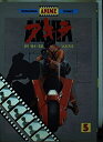 【中古】 AKIRA 5 アニメ版 (アニメコミックス)