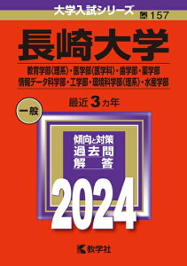 【中古】 長崎大学(教育学部〈理系〉・医学部〈医学科〉・歯学部・薬学部・情報データ科学部・工学部・環境科学部〈理系〉・水産学部) (2024年版大学入試シリーズ)