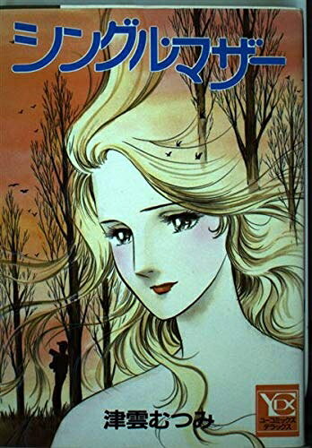 【商品名】シングル・マザー (YOUコミックス)（中古品）中古本の特性上【ヤケ、破れ、折れ、メモ書き、匂い】等がある場合がございます。特に状態が【可】の場合は書き込みや破れがある場合がございますので予めご承知おきのほどよろしくお願いいたします。また、商品名に【付属、特典、○○付き、ダウンロードコード】等の記載があっても中古品の場合は基本的にこれらは付属致しません。当店の中古品につきましては商品チェックの上、問題がないものを取り扱っております。ご安心いただきました上でご購入ください。【ご注文〜発送完了までの流れ】ご注文は24時間365日受け付けております。ご注文後いただきました後に当店から注文確認メールが送信されます。発送までの期間といたしましては、ご決済完了後より2〜5営業日となります。発送完了後に発送通知番号記載のメールが送付されます。【ご注意事項】当店はお客様都合によるご注文・ご決済後のキャンセル・返品はお受けしておりません。ご承知おきのうえご注文をお願いいたします。当店は一部商品を他モール等と併売させていただいております。完売の際はご連絡させていただきます。予めご承知おきのほどお願いいたします。