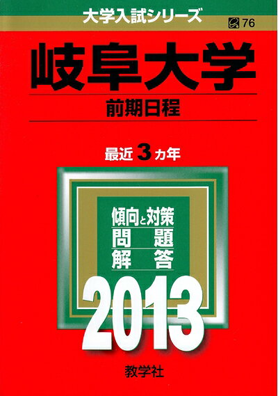 【商品名】岐阜大学(前期日程) (201版 大学入試シリーズ)（中古品）中古本の特性上【ヤケ、破れ、折れ、メモ書き、匂い】等がある場合がございます。特に状態が【可】の場合は書き込みや破れがある場合がございますので予めご承知おきのほどよろしくお願いいたします。また、商品名に【付属、特典、○○付き、ダウンロードコード】等の記載があっても中古品の場合は基本的にこれらは付属致しません。当店の中古品につきましては商品チェックの上、問題がないものを取り扱っております。ご安心いただきました上でご購入ください。【ご注文〜発送完了までの流れ】ご注文は24時間365日受け付けております。ご注文後いただきました後に当店から注文確認メールが送信されます。発送までの期間といたしましては、ご決済完了後より2〜5営業日となります。発送完了後に発送通知番号記載のメールが送付されます。【ご注意事項】当店はお客様都合によるご注文・ご決済後のキャンセル・返品はお受けしておりません。ご承知おきのうえご注文をお願いいたします。当店は一部商品を他モール等と併売させていただいております。完売の際はご連絡させていただきます。予めご承知おきのほどお願いいたします。