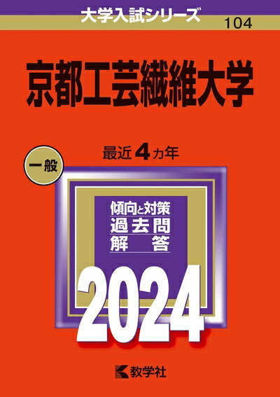 【中古】 京都工芸繊維大学 (2024年版大学入試シリーズ)