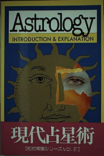 【中古】 占星術 コミック版 (知的常識シリーズ 21)
