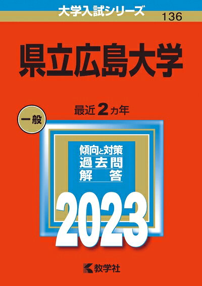 【中古】 県立広島大学 (202版大学入試シリーズ)