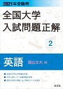 【中古】 202受験用 全国大学入試問題正解 英語(国公立大編)