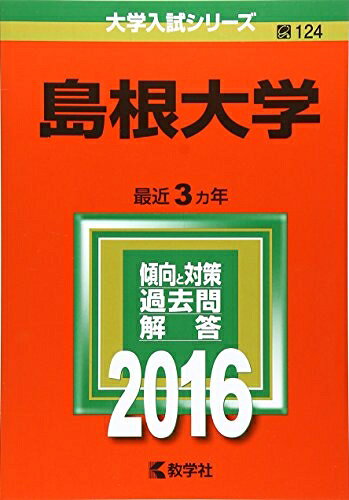 【商品名】島根大学 (2016年版大学入試シリーズ)（中古品）中古本の特性上【ヤケ、破れ、折れ、メモ書き、匂い】等がある場合がございます。特に状態が【可】の場合は書き込みや破れがある場合がございますので予めご承知おきのほどよろしくお願いいたします。また、商品名に【付属、特典、○○付き、ダウンロードコード】等の記載があっても中古品の場合は基本的にこれらは付属致しません。当店の中古品につきましては商品チェックの上、問題がないものを取り扱っております。ご安心いただきました上でご購入ください。【ご注文〜発送完了までの流れ】ご注文は24時間365日受け付けております。ご注文後いただきました後に当店から注文確認メールが送信されます。発送までの期間といたしましては、ご決済完了後より2〜5営業日となります。発送完了後に発送通知番号記載のメールが送付されます。【ご注意事項】当店はお客様都合によるご注文・ご決済後のキャンセル・返品はお受けしておりません。ご承知おきのうえご注文をお願いいたします。当店は一部商品を他モール等と併売させていただいております。完売の際はご連絡させていただきます。予めご承知おきのほどお願いいたします。