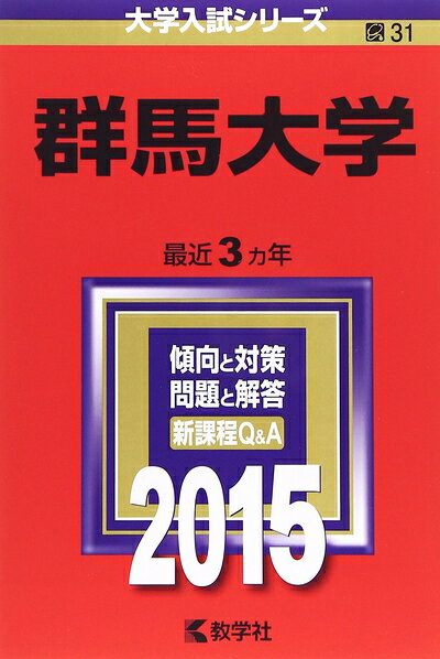 【中古】 群馬大学 (2015年版大学入試シリーズ)