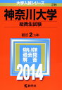 【中古】 神奈川大学(給費生試験) (2014年版 大学入試シリーズ)