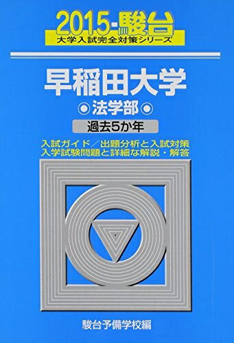 【中古】 早稲田大学法学部 2015年版 (大学入試完全対策シリーズ 23)