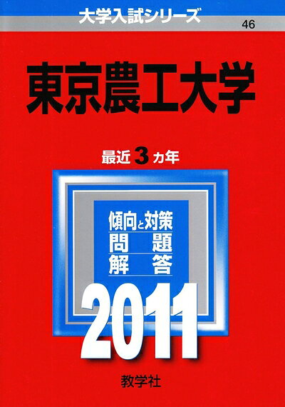 【中古】 東京農工大学 (201版　大学入試シリーズ)