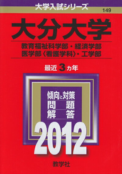【商品名】大分大学（教育福祉科学部・経済学部・医学部〈看護学科〉・工学部） (201版　大学入試シリーズ)（中古品）中古本の特性上【ヤケ、破れ、折れ、メモ書き、匂い】等がある場合がございます。特に状態が【可】の場合は書き込みや破れがある場合がございますので予めご承知おきのほどよろしくお願いいたします。また、商品名に【付属、特典、○○付き、ダウンロードコード】等の記載があっても中古品の場合は基本的にこれらは付属致しません。当店の中古品につきましては商品チェックの上、問題がないものを取り扱っております。ご安心いただきました上でご購入ください。【ご注文〜発送完了までの流れ】ご注文は24時間365日受け付けております。ご注文後いただきました後に当店から注文確認メールが送信されます。発送までの期間といたしましては、ご決済完了後より2〜5営業日となります。発送完了後に発送通知番号記載のメールが送付されます。【ご注意事項】当店はお客様都合によるご注文・ご決済後のキャンセル・返品はお受けしておりません。ご承知おきのうえご注文をお願いいたします。当店は一部商品を他モール等と併売させていただいております。完売の際はご連絡させていただきます。予めご承知おきのほどお願いいたします。