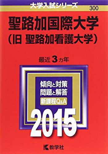 【中古】 聖路加国際大学 (2015年版大学入試シリーズ)