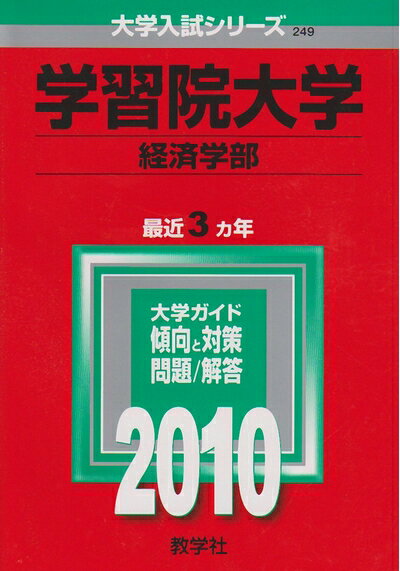 【中古】 学習院大学(経済学部) [2010年版 大学入試シリーズ]