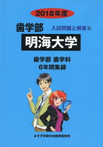 【中古】 明海大学 (2018年度) (歯学部入試問題と解答)