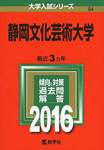Text Books, Workbooks - 【中古】 静岡文化芸術大学 (2016年版大学入試シリーズ)