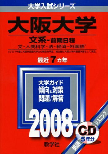 【商品名】大阪大学(文系-前期日程)　2008年版　(大学入試シリーズ 86)（中古品）中古本の特性上【ヤケ、破れ、折れ、メモ書き、匂い】等がある場合がございます。特に状態が【可】の場合は書き込みや破れがある場合がございますので予めご承知おきのほどよろしくお願いいたします。また、商品名に【付属、特典、○○付き、ダウンロードコード】等の記載があっても中古品の場合は基本的にこれらは付属致しません。当店の中古品につきましては商品チェックの上、問題がないものを取り扱っております。ご安心いただきました上でご購入ください。【ご注文〜発送完了までの流れ】ご注文は24時間365日受け付けております。ご注文後いただきました後に当店から注文確認メールが送信されます。発送までの期間といたしましては、ご決済完了後より2〜5営業日となります。発送完了後に発送通知番号記載のメールが送付されます。【ご注意事項】当店はお客様都合によるご注文・ご決済後のキャンセル・返品はお受けしておりません。ご承知おきのうえご注文をお願いいたします。当店は一部商品を他モール等と併売させていただいております。完売の際はご連絡させていただきます。予めご承知おきのほどお願いいたします。