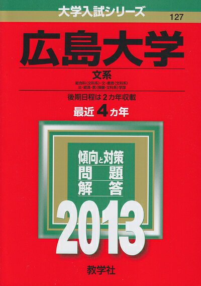 【商品名】広島大学(文系) (201版 大学入試シリーズ)（中古品）中古本の特性上【ヤケ、破れ、折れ、メモ書き、匂い】等がある場合がございます。特に状態が【可】の場合は書き込みや破れがある場合がございますので予めご承知おきのほどよろしくお願いいたします。また、商品名に【付属、特典、○○付き、ダウンロードコード】等の記載があっても中古品の場合は基本的にこれらは付属致しません。当店の中古品につきましては商品チェックの上、問題がないものを取り扱っております。ご安心いただきました上でご購入ください。【ご注文〜発送完了までの流れ】ご注文は24時間365日受け付けております。ご注文後いただきました後に当店から注文確認メールが送信されます。発送までの期間といたしましては、ご決済完了後より2〜5営業日となります。発送完了後に発送通知番号記載のメールが送付されます。【ご注意事項】当店はお客様都合によるご注文・ご決済後のキャンセル・返品はお受けしておりません。ご承知おきのうえご注文をお願いいたします。当店は一部商品を他モール等と併売させていただいております。完売の際はご連絡させていただきます。予めご承知おきのほどお願いいたします。