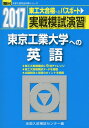 【中古】 実戦模試演習東京工業大学への英語 2017年版 (大学入試完全対策シリーズ)