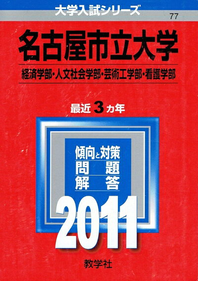 【中古】 名古屋市立大学（経済学部・人文社会学部・芸術工学部・看護学部） (201版　大学入試シリーズ)