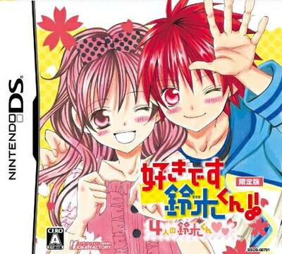 【中古】 好きです鈴木くん!! 4人の鈴木くん (限定版:ドラマCD同梱)