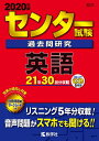 【中古】 センター試験過去問研究 英語 (2020年版センター赤本シリーズ)