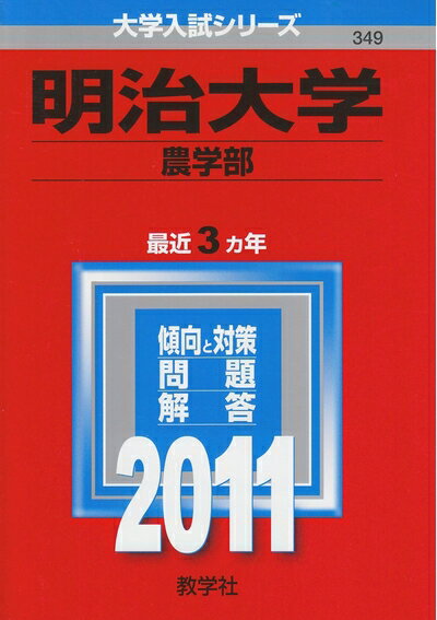 【中古】 明治大学(農学部) (201版 大学入...の商品画像
