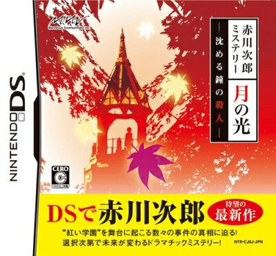 【中古】 赤川次郎ミステリー 月の光 -沈める鐘の殺人-