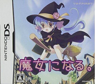 【中古】 魔女になる。