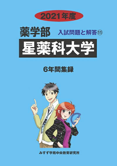 【中古】 星薬科大学 (202度) (薬学部入試問題と解答)
