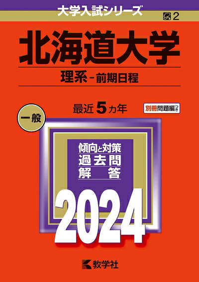 【中古】 北海道大学（理系−前期日程） (2024年版大学入試シリーズ)