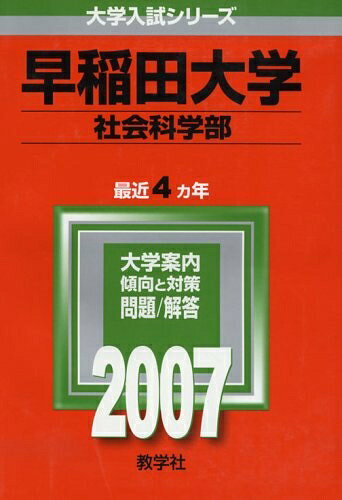 【中古】 早稲田大学(政治経済学部) (2007年版 大学入試シリーズ)