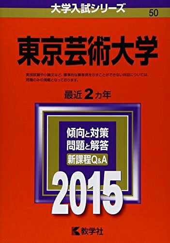 【中古】 東京芸術大学 (2015年版大学入試シリーズ)