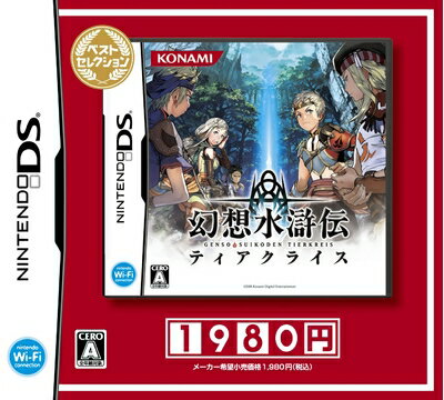 【中古】 幻想水滸伝 ティアクライス ベストセレクション 【中古】 幻想水滸伝 ティアクライス ベストセレクション
