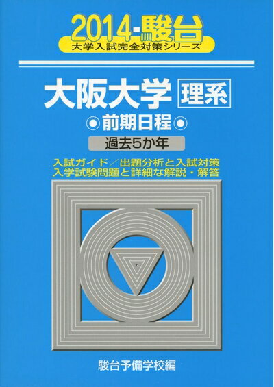 【中古】 大阪大学理系前期日程 2014年版 (大学入試完全対策シリーズ 17)