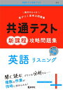 【中古】 共通テスト新課程攻略問題集 英語リスニング (共通テスト赤本プラス)