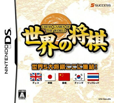 【中古】 世界の将棋