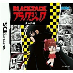 【中古】 ブラック・ジャック 火の鳥編 【中古】 ブラック・ジャック 火の鳥編