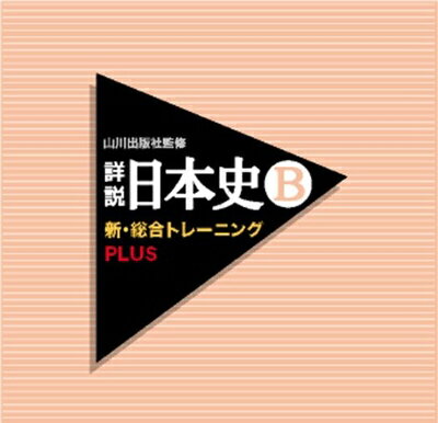 【中古】 山川出版社監修 詳説日本史B新・総合トレーニングPLUS 【中古】 山川出版社監修 詳説日本史B新・総合トレーニングPLUS
