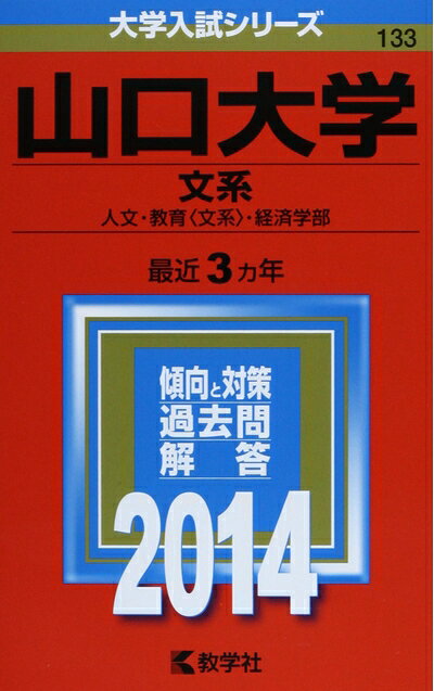 【商品名】山口大学(文系) (2014年版 大学入試シリーズ)（中古品）中古本の特性上【ヤケ、破れ、折れ、メモ書き、匂い】等がある場合がございます。特に状態が【可】の場合は書き込みや破れがある場合がございますので予めご承知おきのほどよろしくお願いいたします。また、商品名に【付属、特典、○○付き、ダウンロードコード】等の記載があっても中古品の場合は基本的にこれらは付属致しません。当店の中古品につきましては商品チェックの上、問題がないものを取り扱っております。ご安心いただきました上でご購入ください。【ご注文〜発送完了までの流れ】ご注文は24時間365日受け付けております。ご注文後いただきました後に当店から注文確認メールが送信されます。発送までの期間といたしましては、ご決済完了後より2〜5営業日となります。発送完了後に発送通知番号記載のメールが送付されます。【ご注意事項】当店はお客様都合によるご注文・ご決済後のキャンセル・返品はお受けしておりません。ご承知おきのうえご注文をお願いいたします。当店は一部商品を他モール等と併売させていただいております。完売の際はご連絡させていただきます。予めご承知おきのほどお願いいたします。