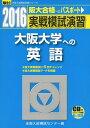 【中古】 実戦模試演習大阪大学への英語 2016年版 (大学入試完全対策シリーズ)