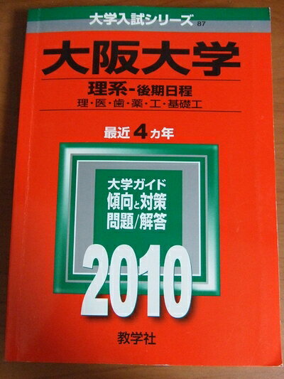 【中古】 大阪大学(理系-後期日程) [2010年版 大学入試シリーズ]