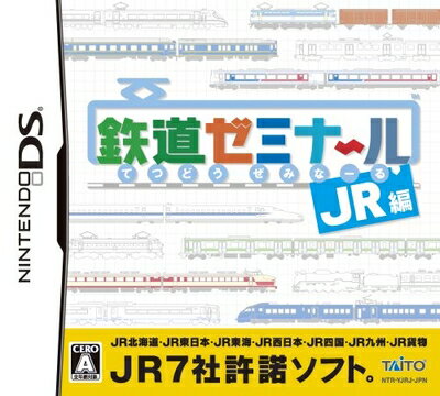 【中古】 鉄道ゼミナール -JR編-