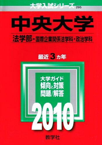 【商品名】中央大学(法学部〈国際企業関係法学科・政治学科〉) [2010年版 大学入試シリーズ]（中古品）中古本の特性上【ヤケ、破れ、折れ、メモ書き、匂い】等がある場合がございます。特に状態が【可】の場合は書き込みや破れがある場合がございますので予めご承知おきのほどよろしくお願いいたします。また、商品名に【付属、特典、○○付き、ダウンロードコード】等の記載があっても中古品の場合は基本的にこれらは付属致しません。当店の中古品につきましては商品チェックの上、問題がないものを取り扱っております。ご安心いただきました上でご購入ください。【ご注文〜発送完了までの流れ】ご注文は24時間365日受け付けております。ご注文後いただきました後に当店から注文確認メールが送信されます。発送までの期間といたしましては、ご決済完了後より2〜5営業日となります。発送完了後に発送通知番号記載のメールが送付されます。【ご注意事項】当店はお客様都合によるご注文・ご決済後のキャンセル・返品はお受けしておりません。ご承知おきのうえご注文をお願いいたします。当店は一部商品を他モール等と併売させていただいております。完売の際はご連絡させていただきます。予めご承知おきのほどお願いいたします。